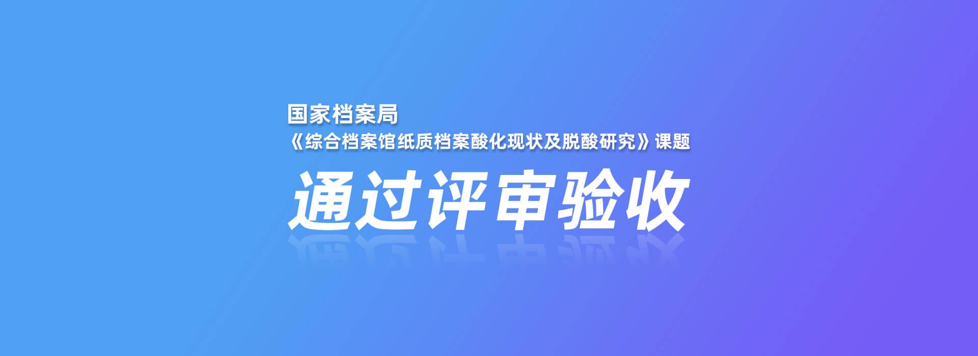 國家檔案局《綜合檔案館紙質(zhì)檔案酸化現(xiàn)狀及脫酸研究》課題通過評審驗收