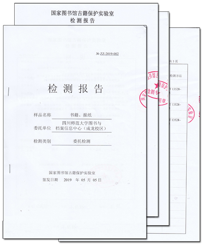 四川師范大學圖書與檔案信息中心檢測報告