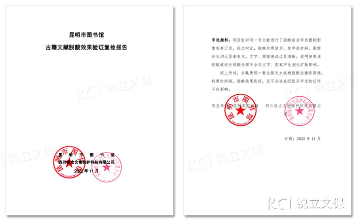 昆圖古籍文獻脫酸效果驗證復檢報告