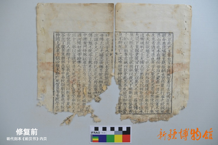 新疆博物館文物科技保護(hù)中心 | 明代刻本《前漢書》內(nèi)頁修復(fù)前