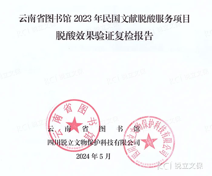 云南省圖書館2023年民國文獻(xiàn)脫酸服務(wù)項目復(fù)檢報告